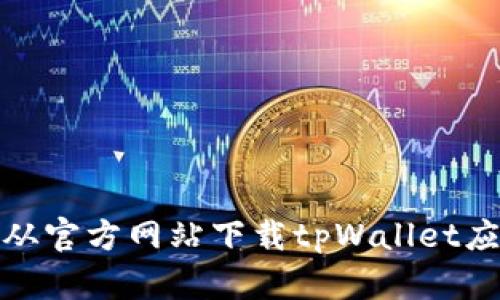 : 如何从官方网站下载tpWallet应用程序