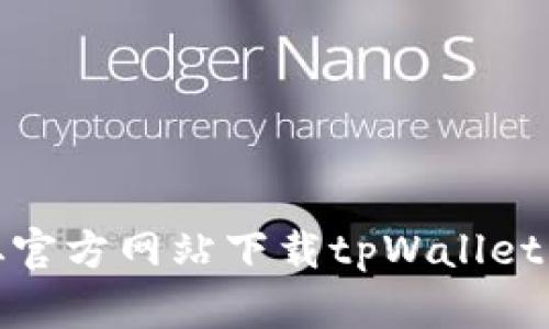 : 如何从官方网站下载tpWallet应用程序