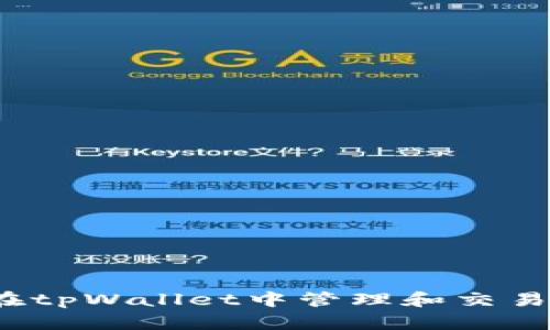 如何在tpWallet中管理和交易PI币？