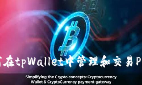 如何在tpWallet中管理和交易PI币？