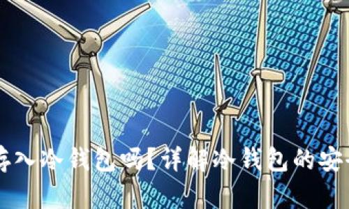 以太坊币可以存入冷钱包吗？详解冷钱包的安全性与使用方法