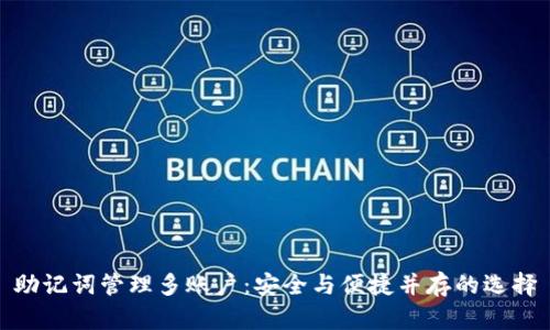 助记词管理多账户：安全与便捷并存的选择