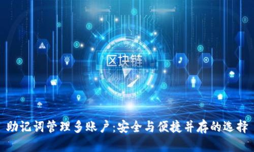 助记词管理多账户：安全与便捷并存的选择