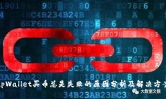 tpWallet买币总是失败的原因分析及解决方案