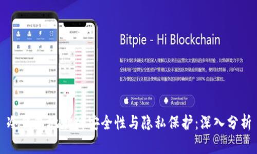 冷钱包地址的安全性与隐私保护：深入分析