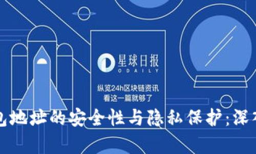 冷钱包地址的安全性与隐私保护：深入分析