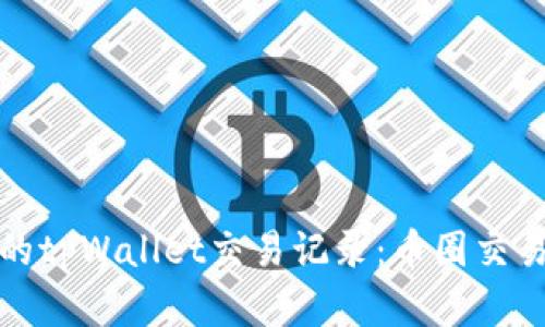 如何查看他人的tpWallet交易记录：币圈交易透明性的探讨