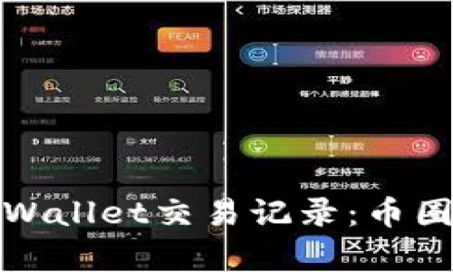 如何查看他人的tpWallet交易记录：币圈交易透明性的探讨