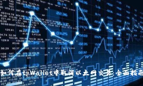 如何在tpWallet中取消以太网交易：全面指南