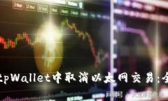 如何在tpWallet中取消以太网交易：全面指南