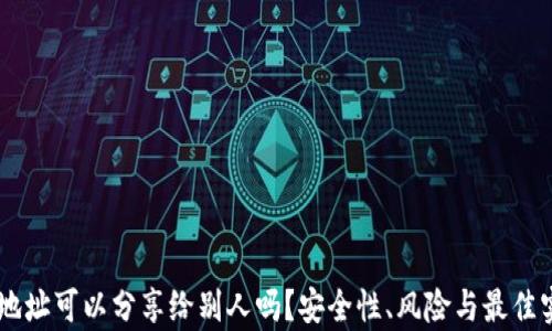 
IM钱包地址可以分享给别人吗？安全性、风险与最佳实践分析