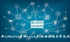 如何使用tpWallet管理Luna币：全面指南与常见问题
