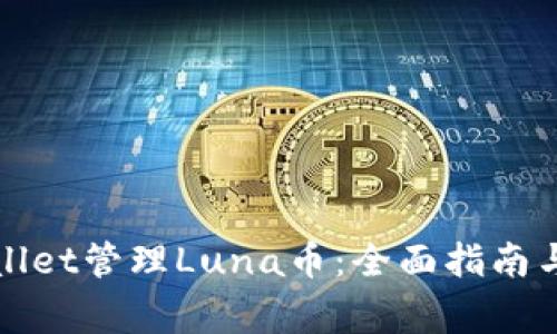 如何使用tpWallet管理Luna币：全面指南与常见问题解答