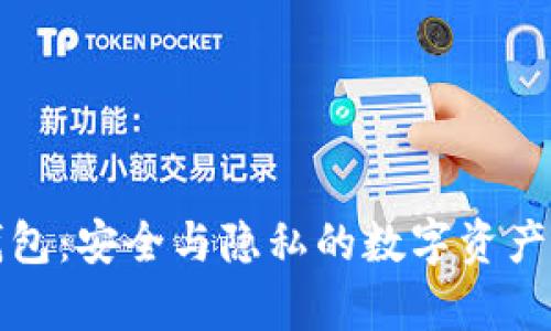 乌托邦冷钱包：安全与隐私的数字资产保护新选择