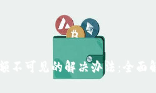 tpWallet买币后余额不可见的解决办法：全面解析与常见问题解答
