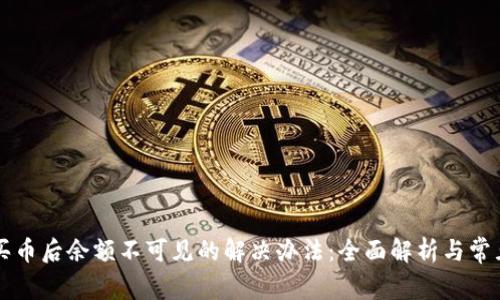 tpWallet买币后余额不可见的解决办法：全面解析与常见问题解答