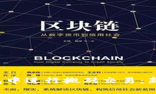 如何在K豆钱包中进行搬砖交易：新手指南与技巧