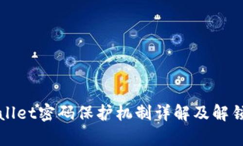 tpWallet密码保护机制详解及解锁指南