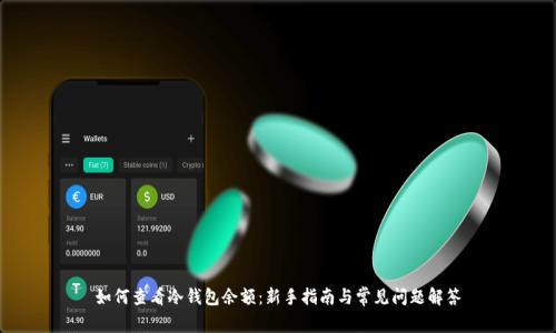 如何查看冷钱包余额：新手指南与常见问题解答