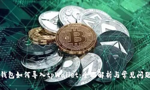 麦子钱包如何导入tpWallet：全面解析与常见问题解答