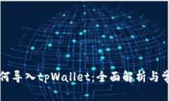 麦子钱包如何导入tpWallet：全面解析与常见问题解