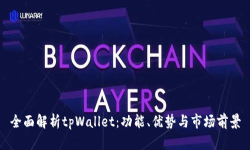 全面解析tpWallet:功能、优势与市场前景