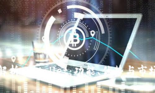 全面解析tpWallet：功能、优势与市场前景