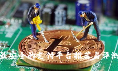 最安全的支付平台推荐与评测