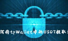 biloti如何将tpWallet中的USDT提取到银行卡