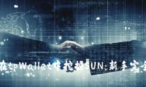 如何在tpWallet中挖掘SUN：新手完全指南