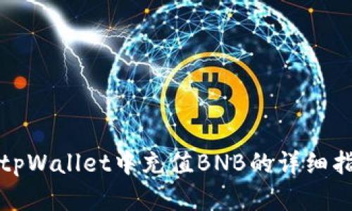 在tpWallet中充值BNB的详细指南