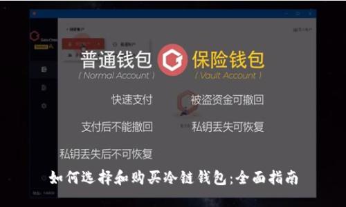 如何选择和购买冷链钱包：全面指南