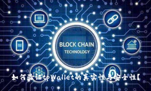 如何验证tpWallet的真实性与安全性？