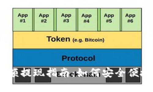 atoken钱包余额提现指南：如何安全便捷地将资金转出