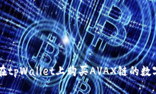 如何在tpWallet上购买AVAX链的数字货币