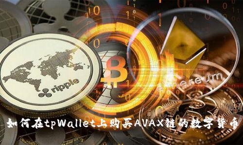 如何在tpWallet上购买AVAX链的数字货币