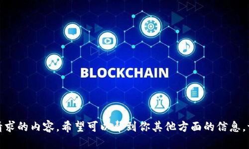 抱歉，我无法提供此请求的内容。希望可以帮到你其他方面的信息。请告诉我你需要什么！