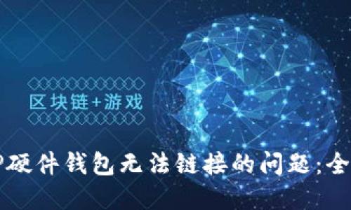 解决TP硬件钱包无法链接的问题：全面指南