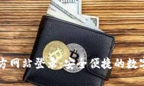 小狐狸钱包官方网站登录：安全便捷的数字资产管理平台