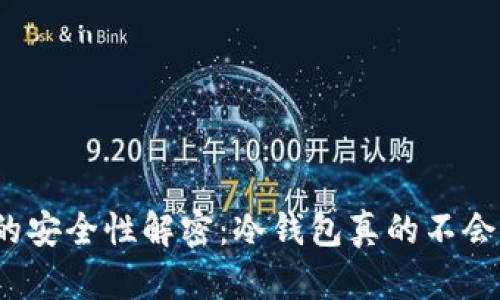 冷钱包的安全性解密：冷钱包真的不会被盗吗？