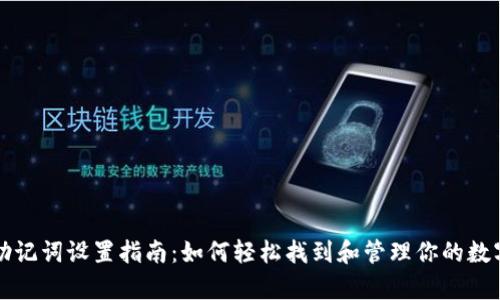tpWallet助记词设置指南：如何轻松找到和管理你的数字资产安全