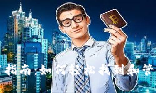 tpWallet助记词设置指南：如何轻松找到和管理你的数字资产安全
