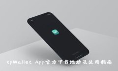tpWallet App官方下载地址及使用指南