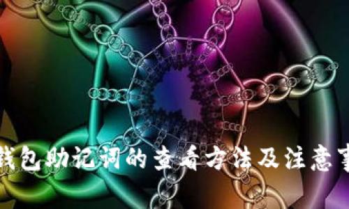 冷钱包助记词的查看方法及注意事项