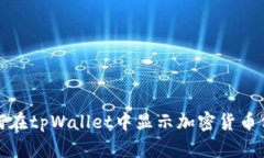如何在tpWallet中显示加密货币价格
