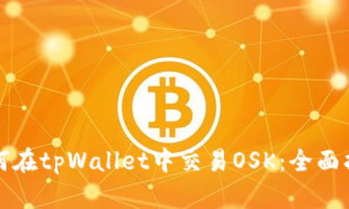 如何在tpWallet中交易OSK：全面指南