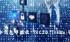 如何在冷钱包中接收 TRC20 Token：详细指南