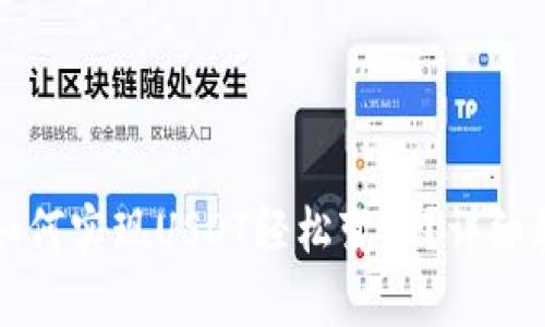 tpWallet如何实现USDT轻松变现？详细教程与技巧