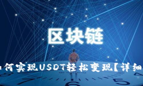 tpWallet如何实现USDT轻松变现？详细教程与技巧
