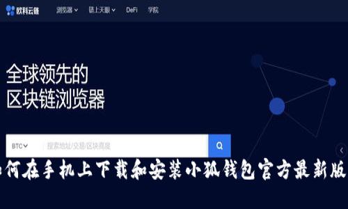 如何在手机上下载和安装小狐钱包官方最新版本